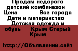 Продам недорого детский комбинезон › Цена ­ 1 000 - Все города Дети и материнство » Детская одежда и обувь   . Крым,Старый Крым